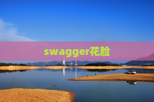 swagger花脸